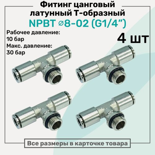 Изображение товара Фитинг латунный NPBT 8-02, цанга 8мм - Наружная резьба G1/4", цанговый штуцер, Пневмофитинг NBPT, Набор 4шт