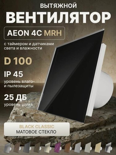 Изображение товара Вентилятор вытяжной AEON 4C D100 MRH Black Classic таймер, датчики влажности и света, панель матовое стекло