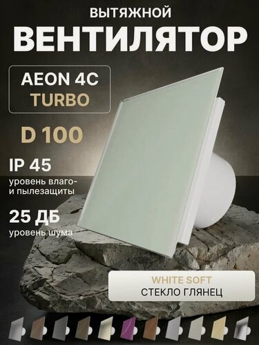 Изображение товара Вентилятор вытяжной AEON 4C D100 TURBO White Soft двигатель повышенной производительности, панель глянцевое стекло