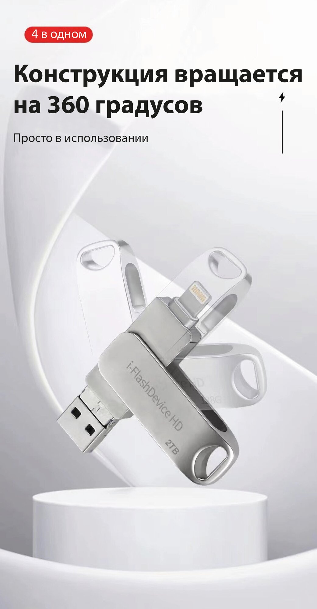 USB Переходник, Флеш-накопитель 2 TB, i-Flash Device 4 в 1, флешка для телефона. Разъемы: Lightning, Type-C, Micro USB и USB. — фото 1