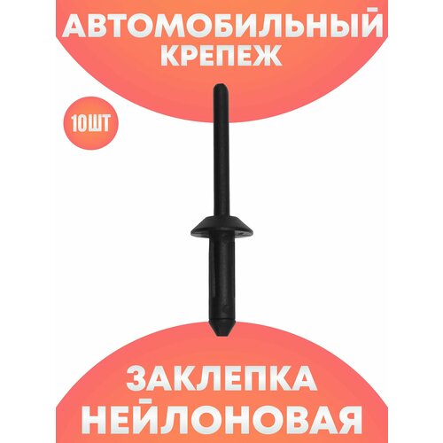 фото Вытяжная заклепка пластиковая автомобильный набор