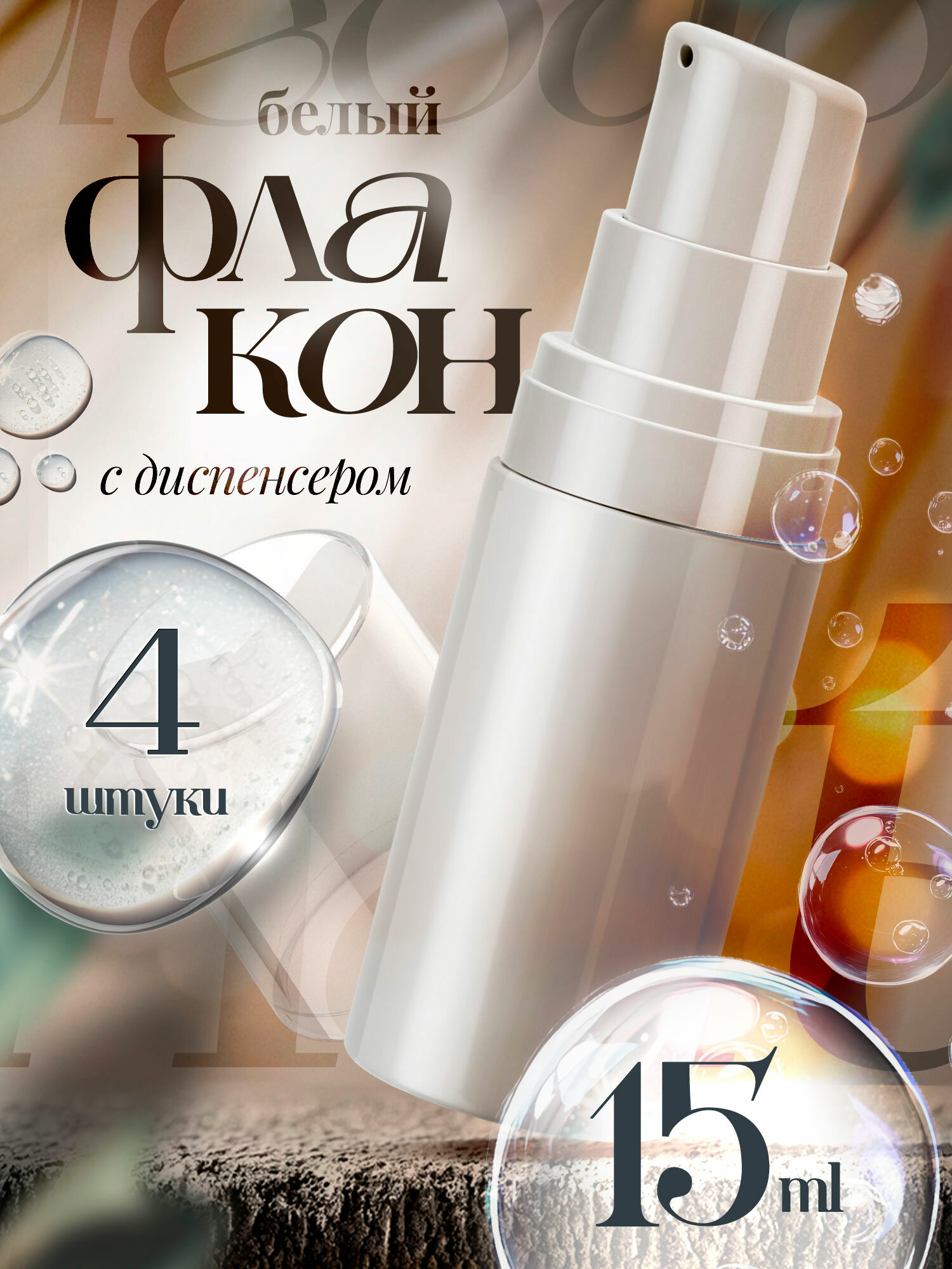 Флакон диспенсер вакуумный дозатор, 15 мл, 4 шт.