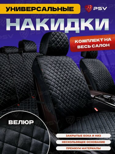 Изображение товара Накидки чехлы на сиденья в машину автомобильные велюровые 3D PSV Kvadrat Next (Черный/Отстрочка черная), комплект на весь салон