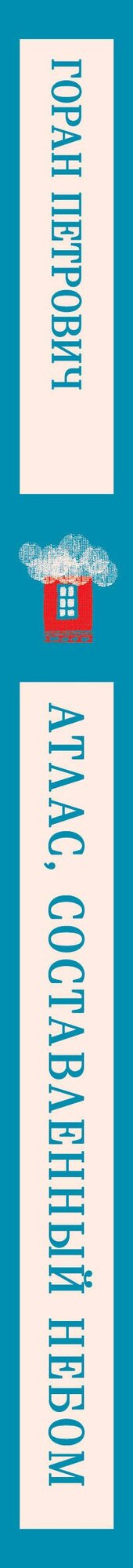 Атлас, составленный небом — фото 1