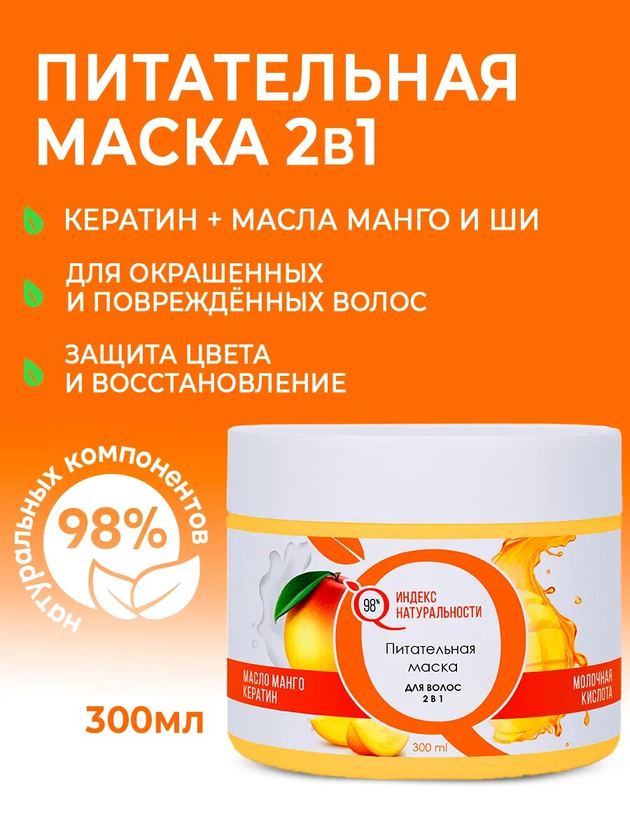 Маска ИНДЕКС НАТУРАЛЬНОСТИ для окрашенных волос с кератином и ароматом манго 300