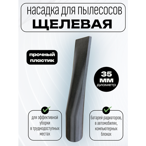 Щелевая насадка универсальная для пылесоса 650₽