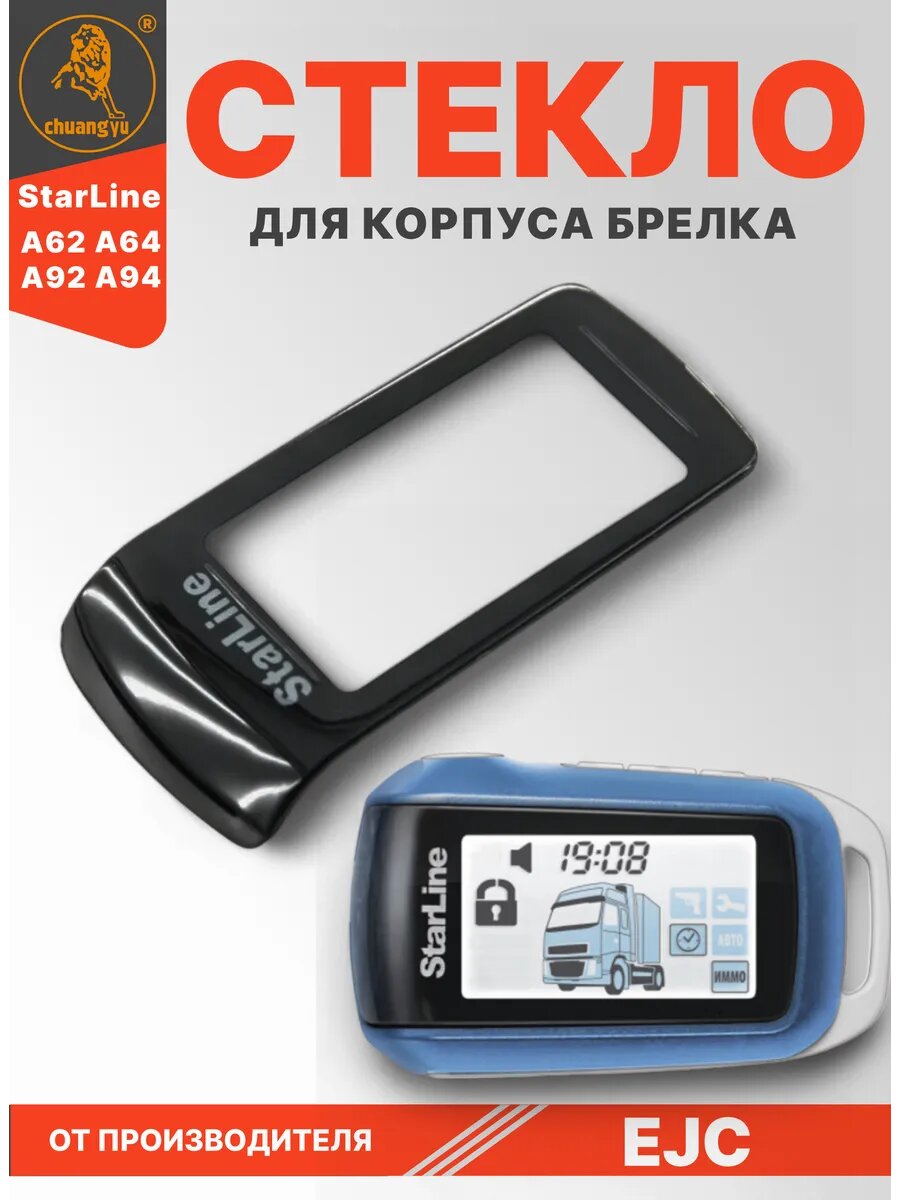 Стекло для корпуса брелка автосигнализации StarLine A62 A92 A64 A94