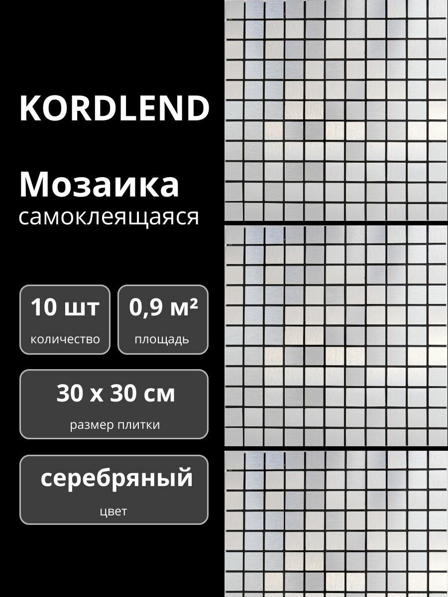 Плитка самоклеящаяся металлическая мозаика серебряная 10 шт