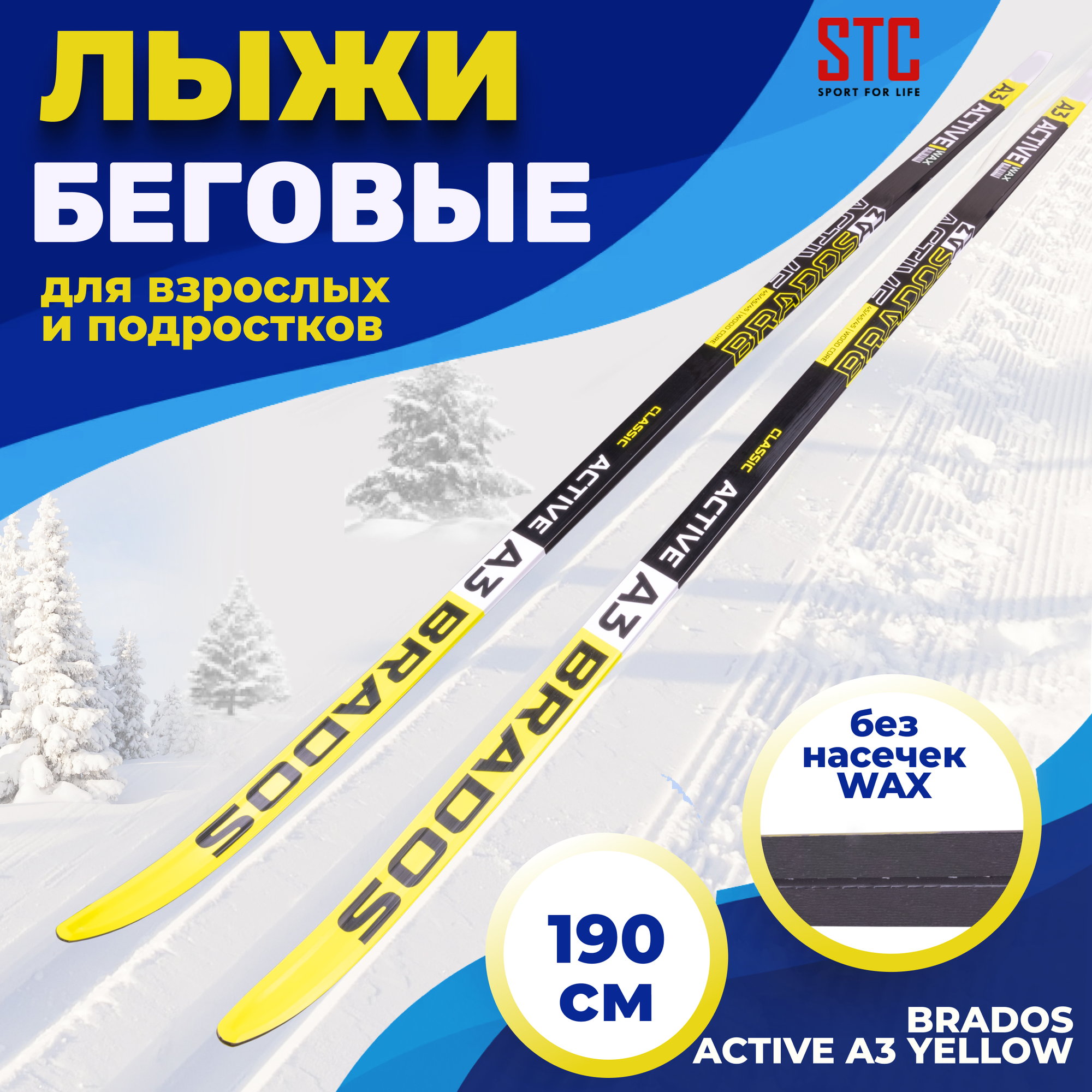 Лыжи беговые STC Brados Active A3 Yellow 190 см без насечек для взрослых и подростков