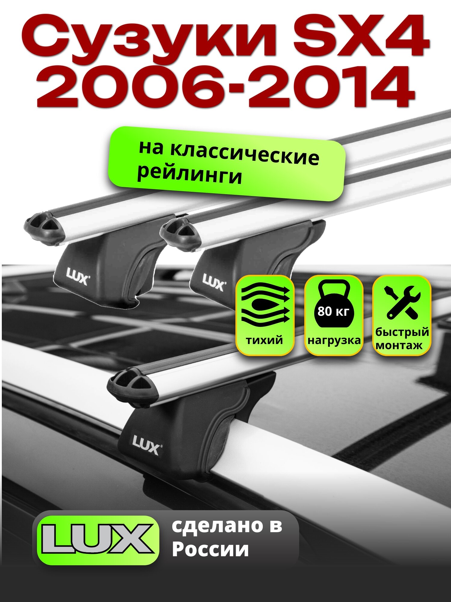 Багажник на крышу Сузуки SX4 2006-2014 на рейлинги, LUX классик