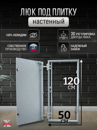 Изображение товара Люк ревизионный под плитку Пилот 50*120 см, стальной, сантехнический, нажимной, металлический, настенный, люк невидимка, дверца ревизионная скрытого монтажа