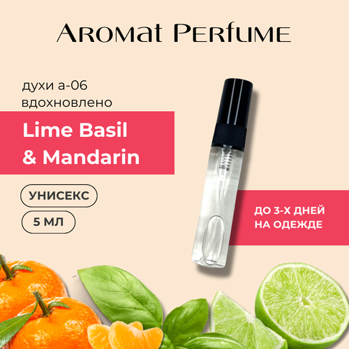 Духи Lime Basil & Mandarin от Aromat Perfume, A-06, Extrait de Parfum, 5 мл, унисекс, цитрусовый фужерный