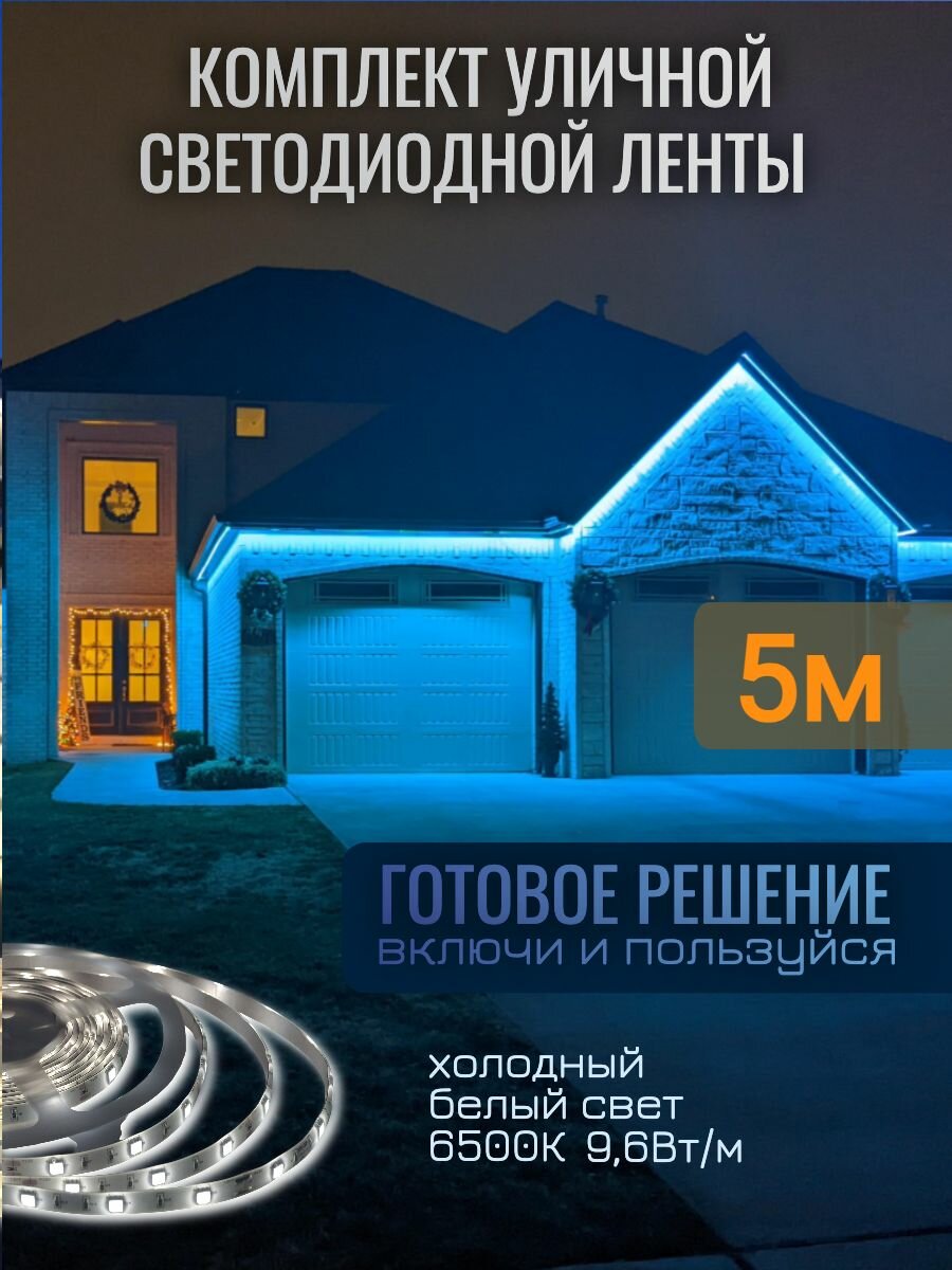 Комплект уличной светодиодной ленты SMD 2835-120д/м 96Вт 6500K IP67 220В 5м