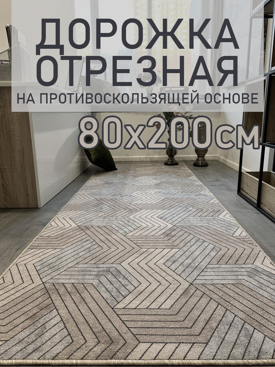 Ковровая дорожка на пол 80х200 см 