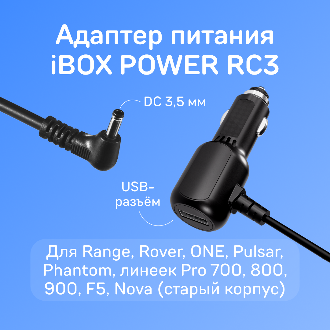 Адаптер питания iBOX POWER USB RC3 для радар-детекторов и комбо-устройств