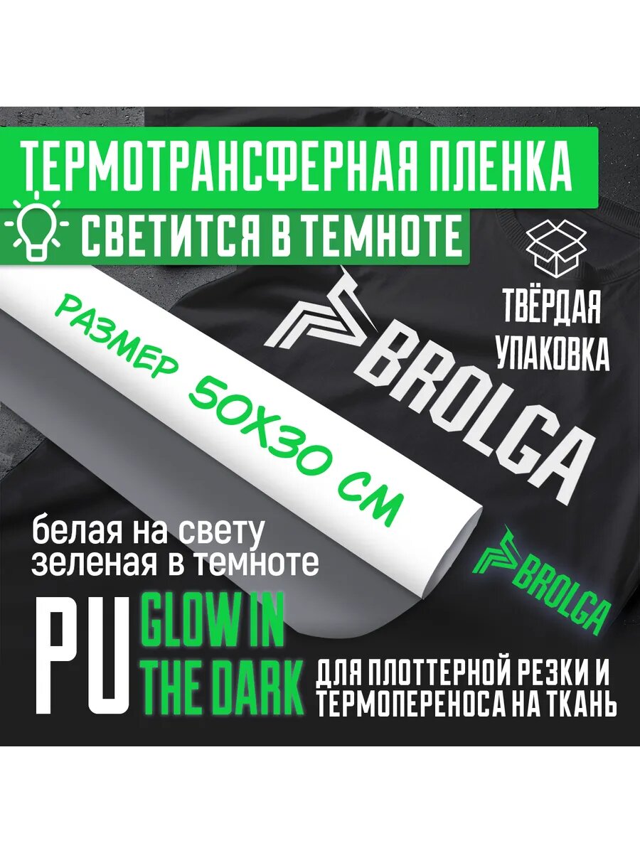 Термотрансферная пленка Белая светящаяся зеленым 30х50 см