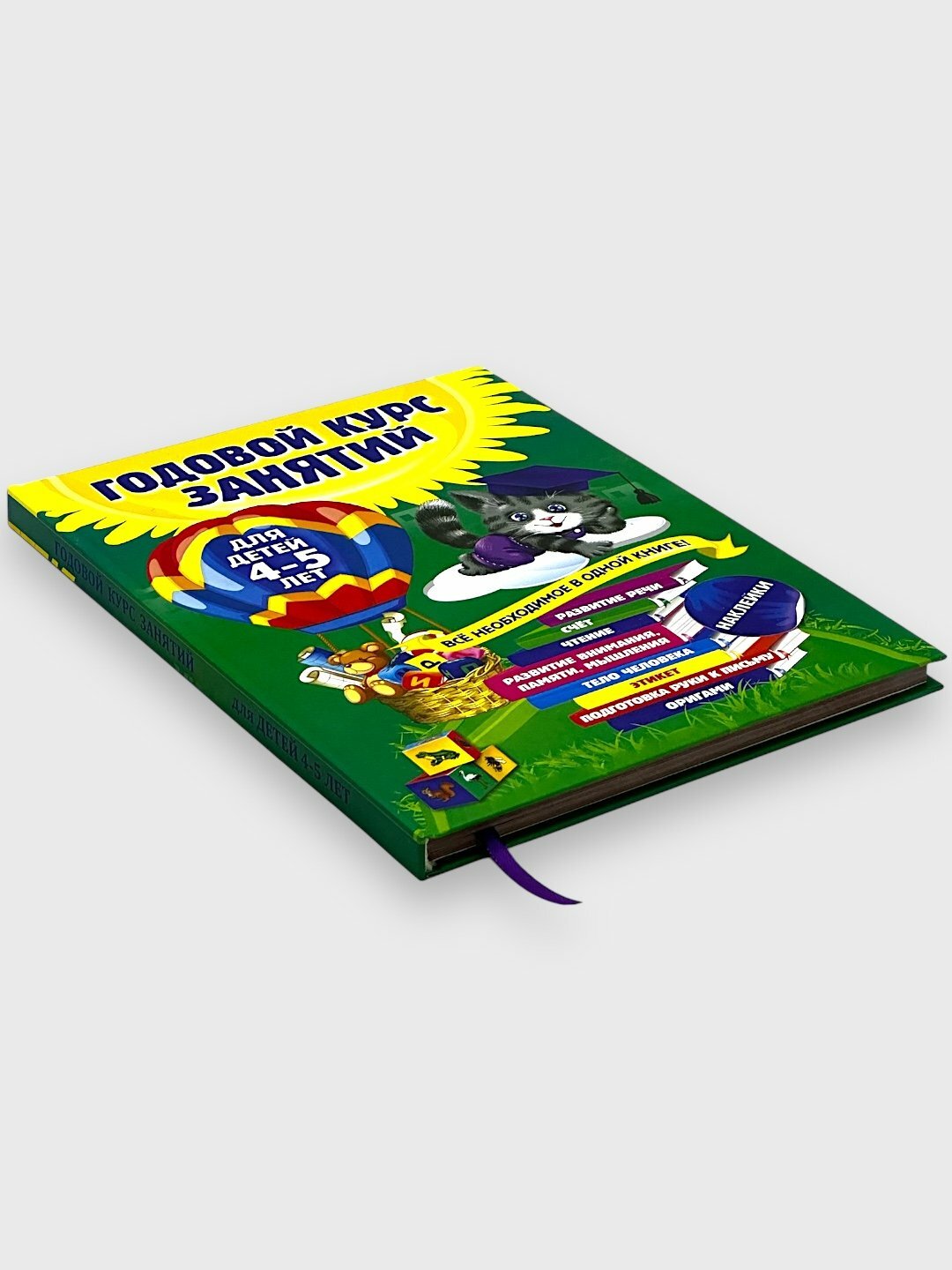 Годовой курс занятий для детей, 4 - 5 лет Всё необходимое в одной книге! — фото 1