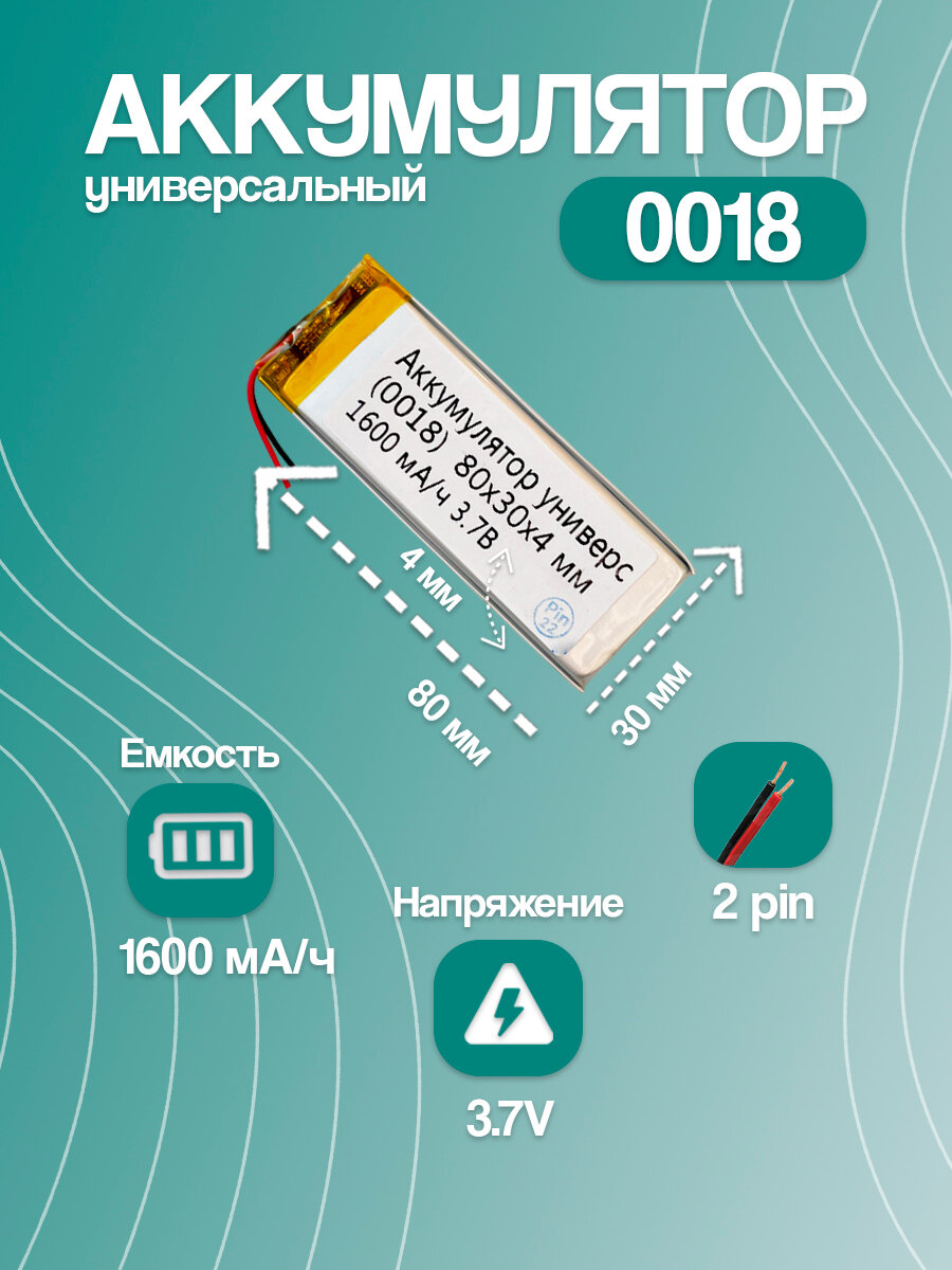 Аккумулятор универсальный 0018 (80*30*4 мм / 3.7V / 1600 mAh)