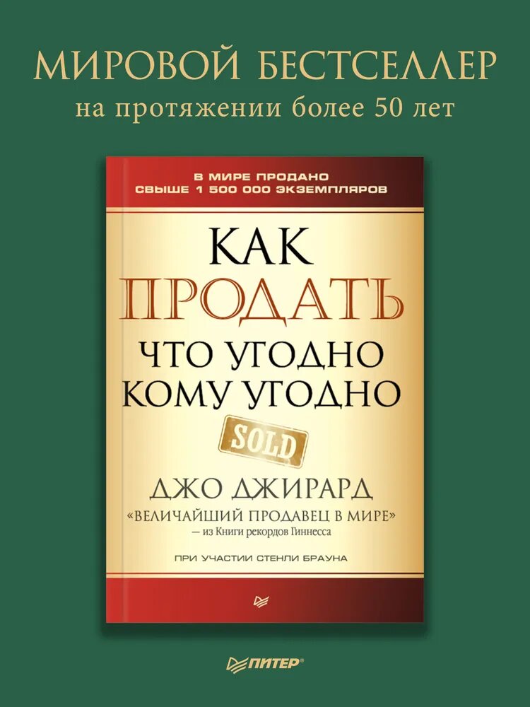 Как продать что угодно кому угодно. Джо Джирард, Стэнли Браун мягкий переплет — фото 1