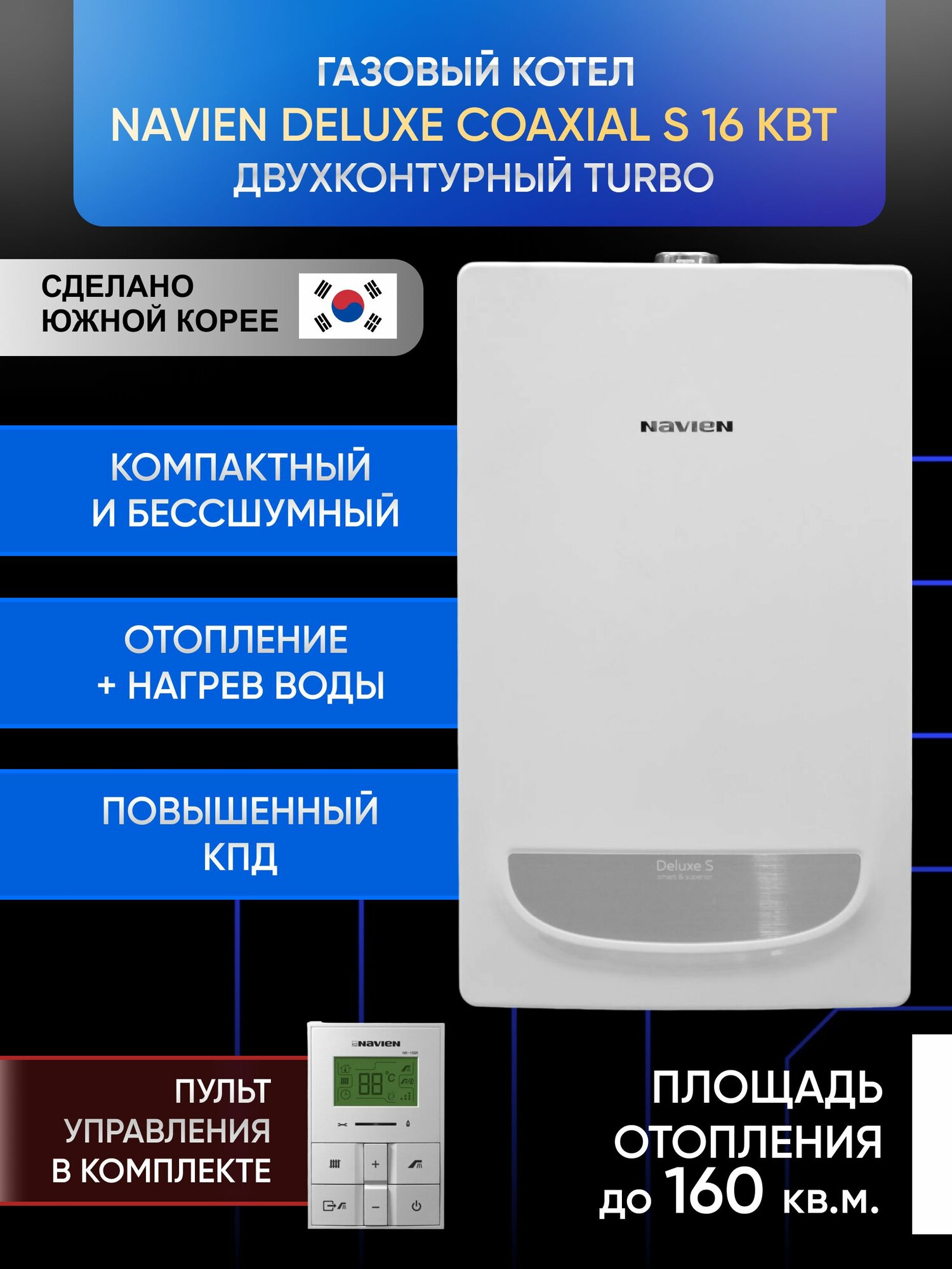 Газовый котел настенный двухконтурный Navien Deluxe S Coaxial - 16K раздельный TURBO