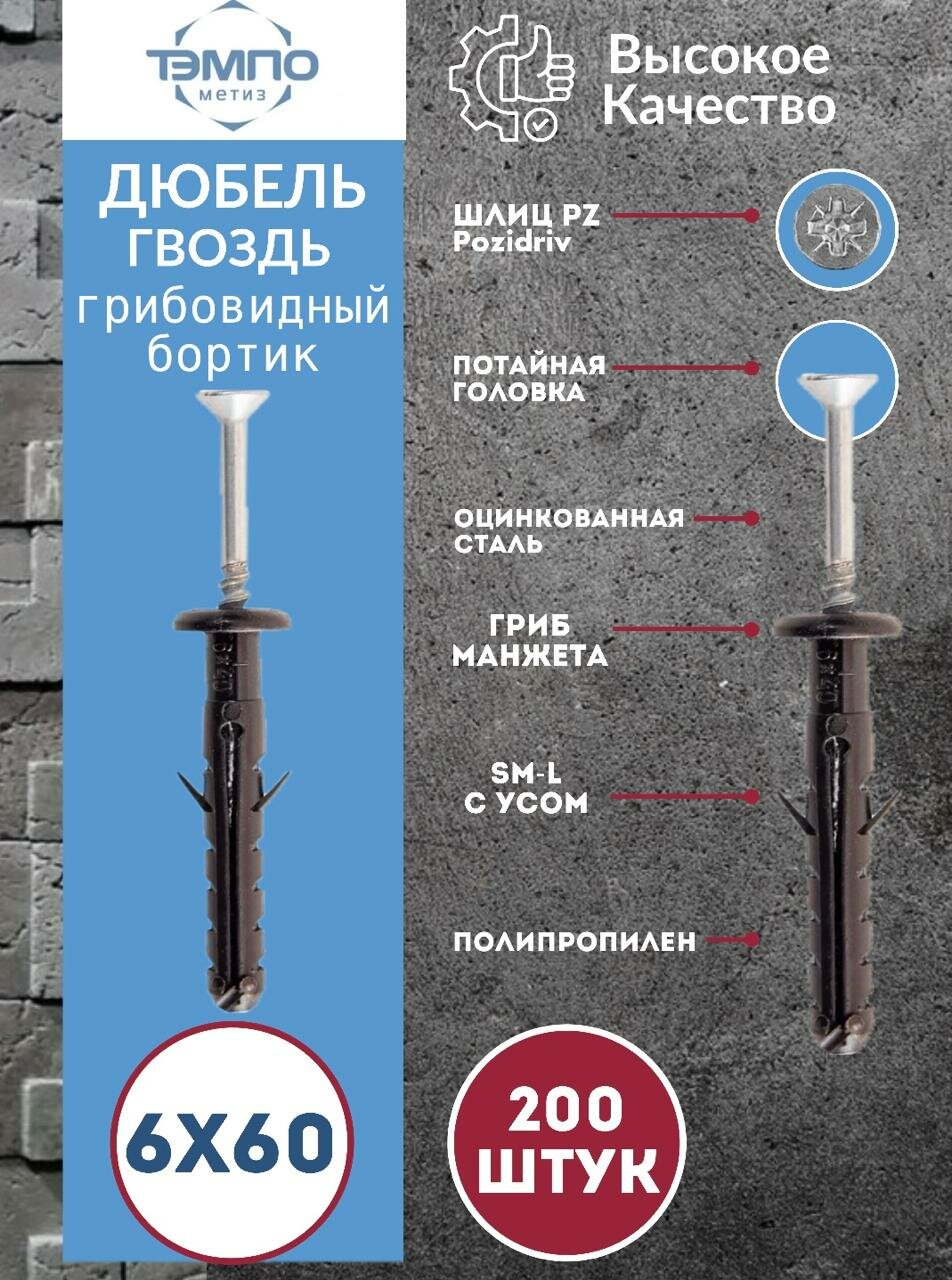 Дюбель-гвоздь 6х60 грибовидный борт 200 шт
