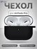 Матовый чехол для наушников Airpods 3
