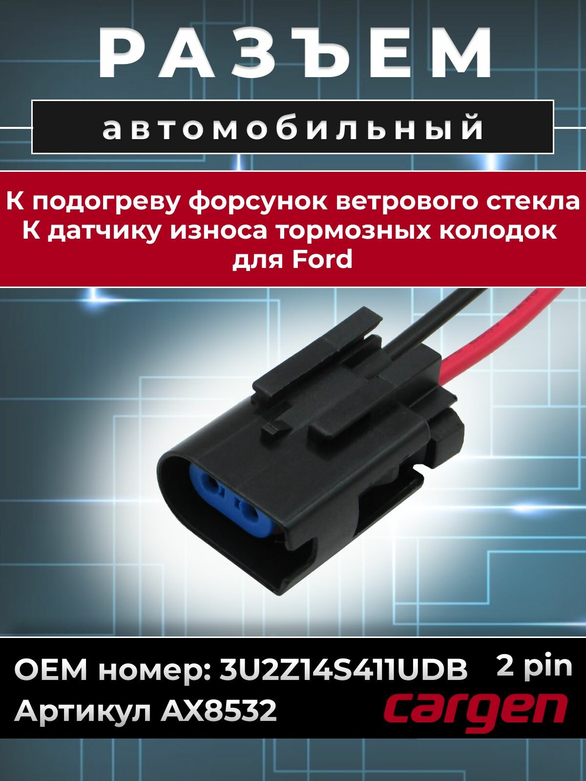 Разъем автомобильный 2 контакта (2 pin) подогрева форсунок ветрового стекла / Разъем датчика износа тормозных колодок для Форд (Ford) OEM: 3U2Z14S411UDB