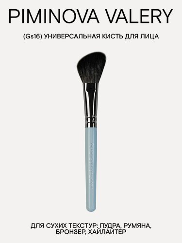 Изображение товара PIMINOVA VALERY Gs16 Кисть для лица универсальная MORNING HAZE