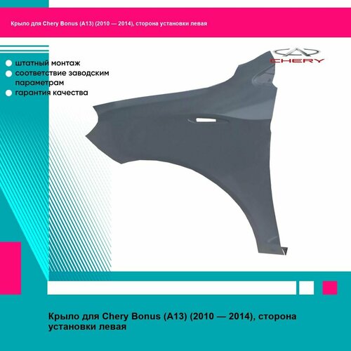 Крыло переднее левое Chery Bonus Chery Very 9030₽