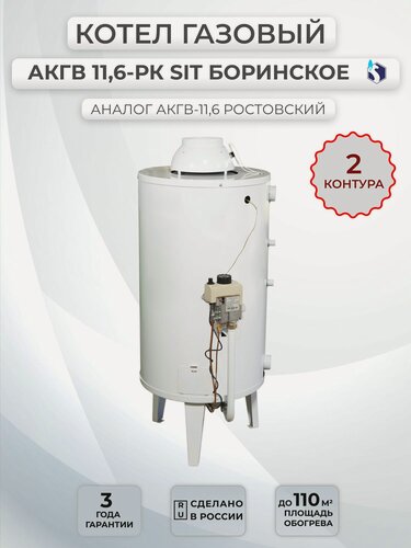 Изображение товара Котел АКГВ-11,6 РК SIT Боринское двухконтурный, напольный, 11,6 кВт, энергонезависимый, белый