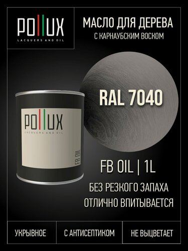 Изображение товара Масло для дерева декоративное укрывное, цвет серое окно (RAL 7040), 1 литр