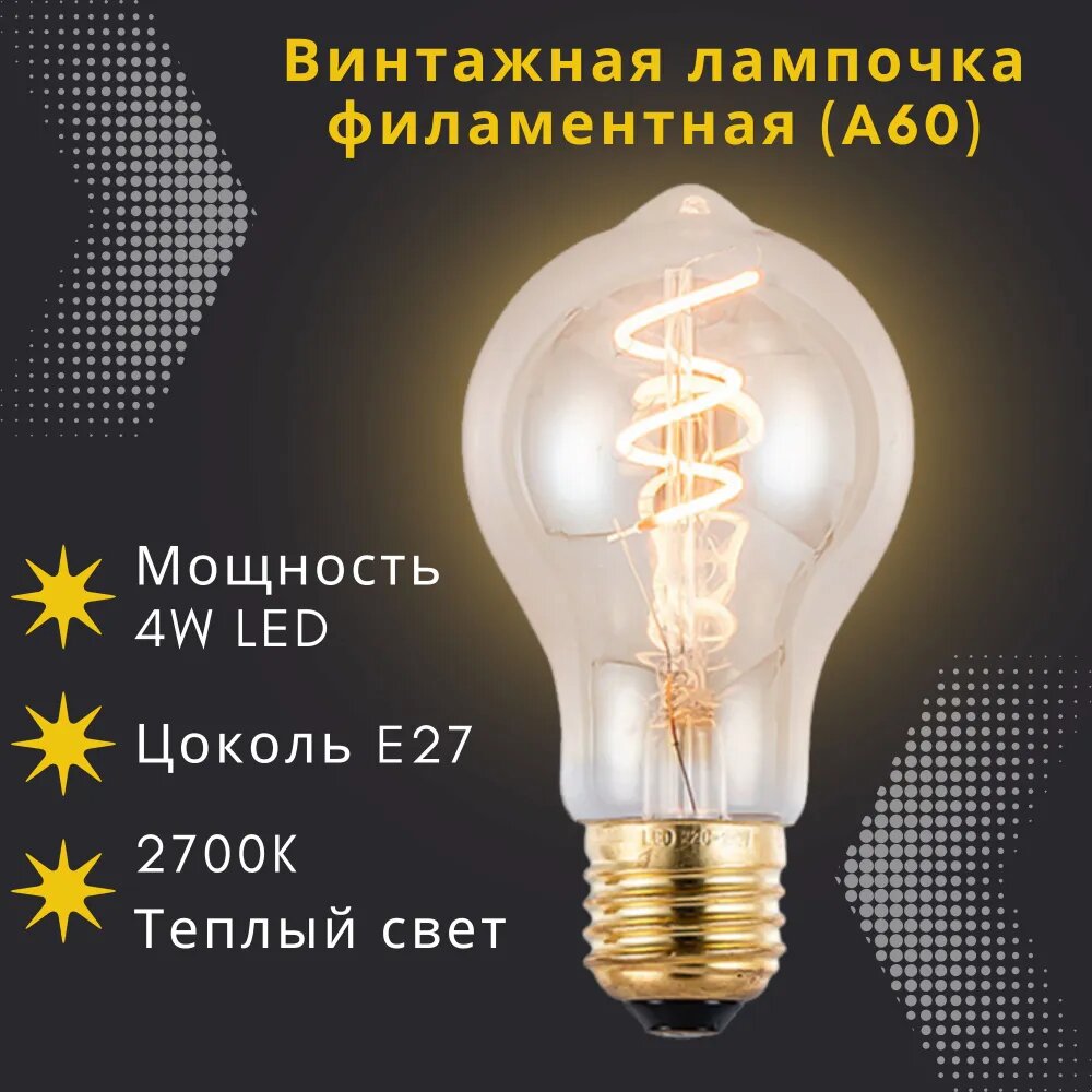 Лампочка филаментная винтажная для декора E27 4W LED / Лампа Эдисона спираль A60