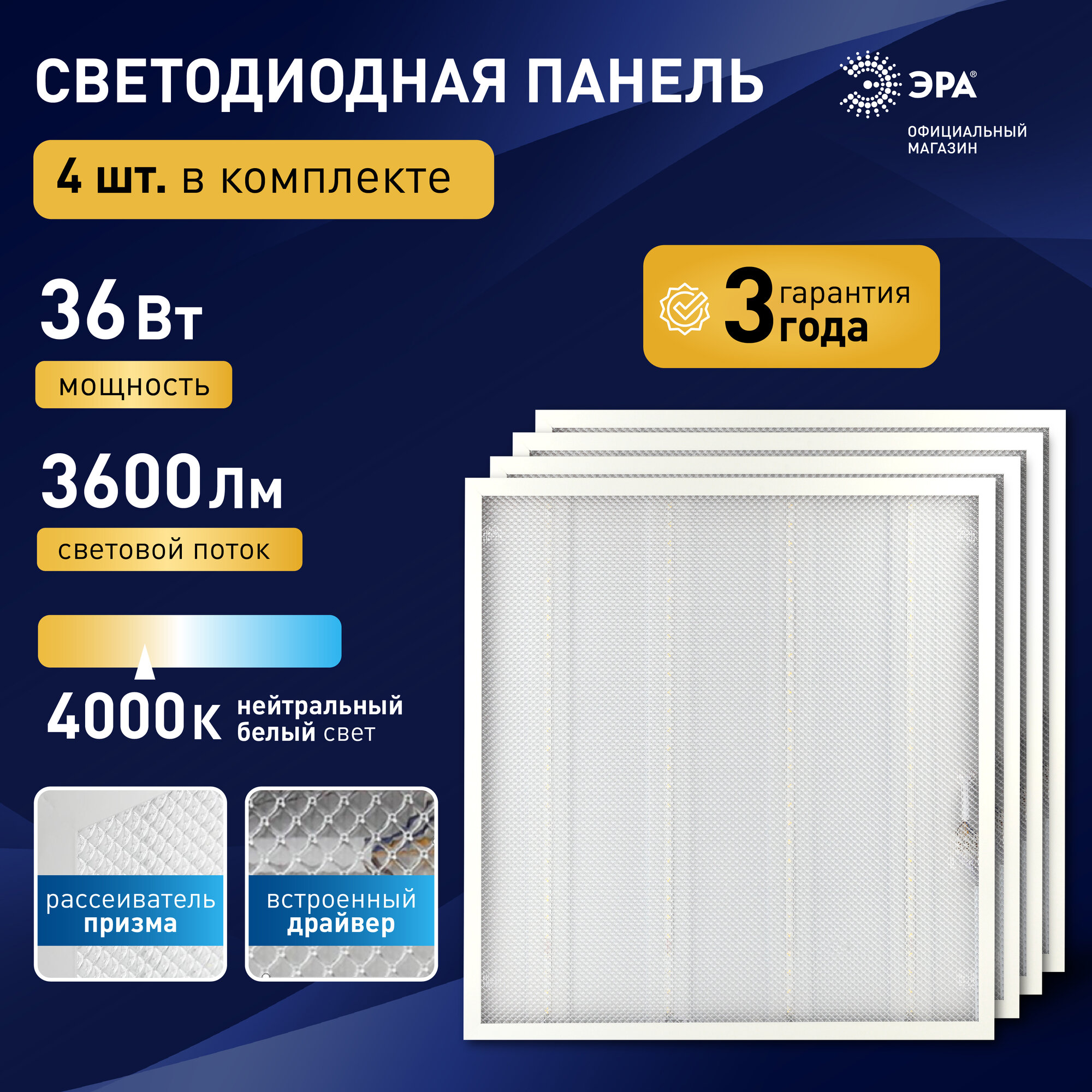 Светильник потолочный светодиодная панель ЭРА 36Вт 4000К 3600Лм 4 шт