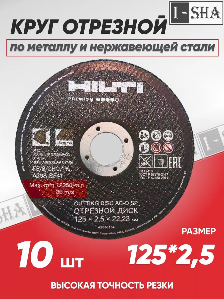 Круг отрезной по металлу Hilti 125х2.5, 10 шт.