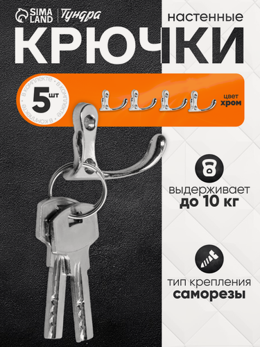 Изображение товара Крючок мебельный тундра TKD005, двухрожковый, цвет хром, 5 шт