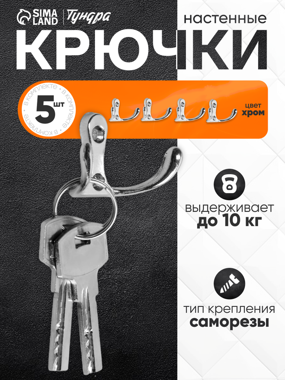 Крючок мебельный тундра TKD005 двухрожковый цвет хром 5 шт