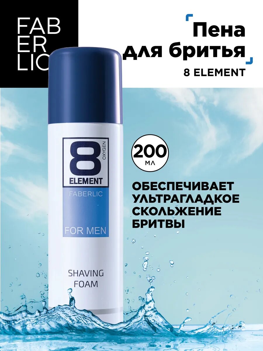 Пена для бритья мужская 8 Element Faberlic, для всех типов кожи, 200 мл