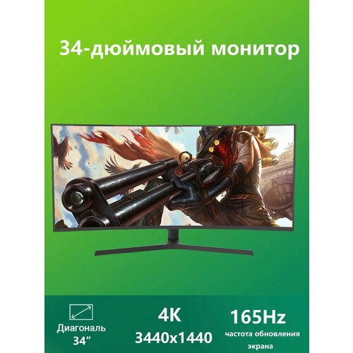 34 4K монитор ZIZE 34401440 черный без границ 165 Гц Экран 28000₽