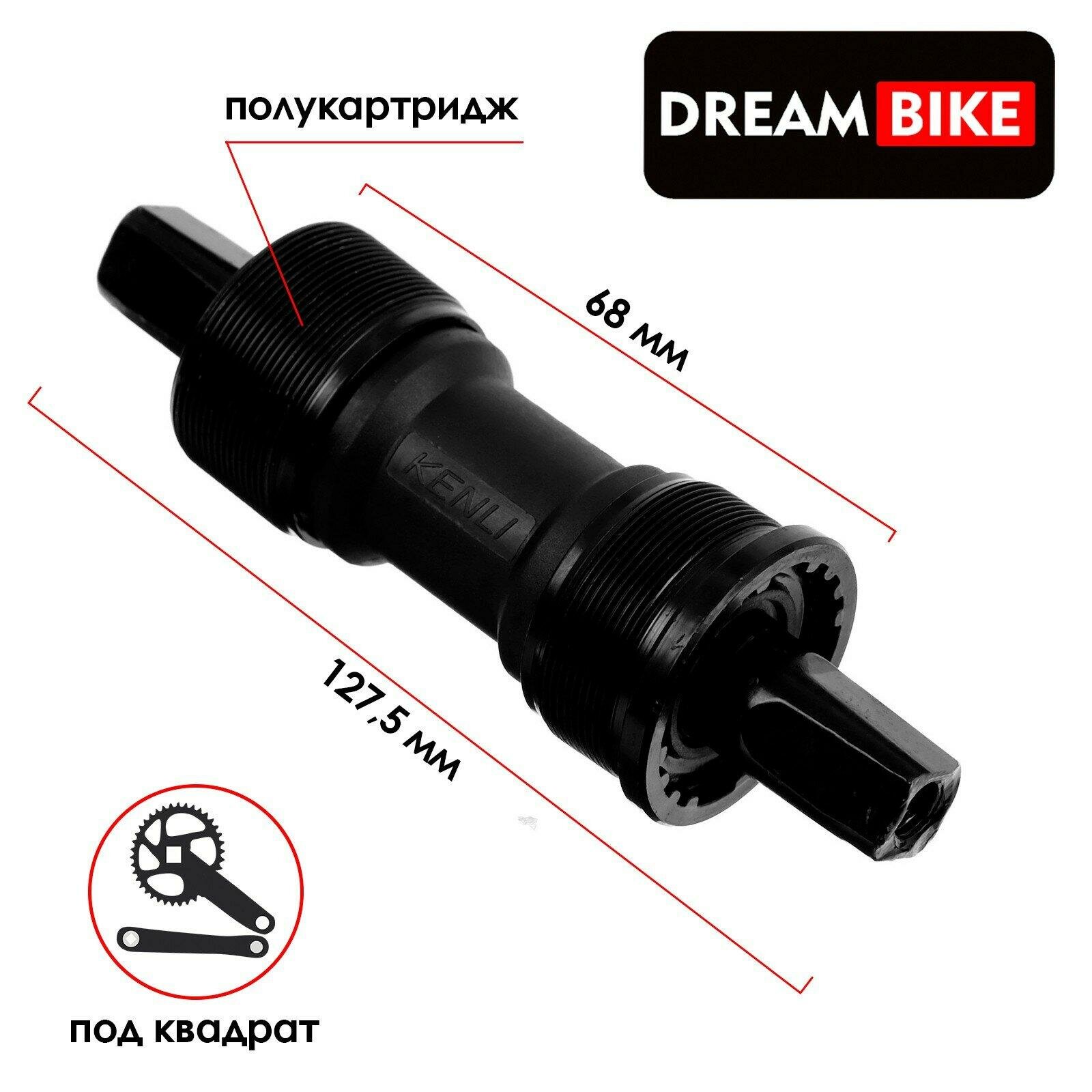 Каретка Dream Bike размер 68 x 1275мм 1.37" полукартридж цвет черный