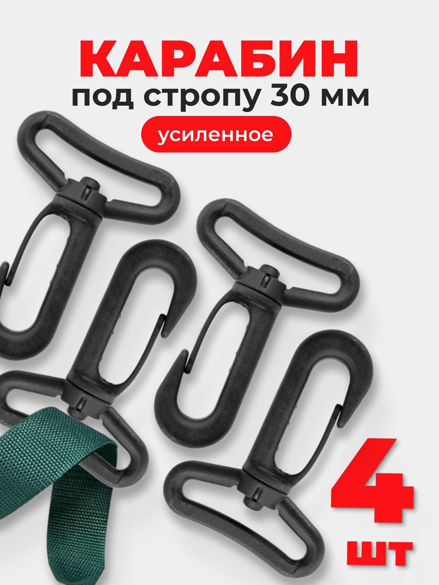 Карабин для сумок 30 мм (тип 2) ацеталь, пластик черный, 4 шт