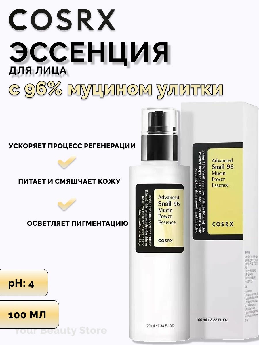 Сыворотка для лица с муцином улитки / COSRX Advanced Snail 96% Mucin Power Essence / в эссенции от прыщей и акне, объем 100мл