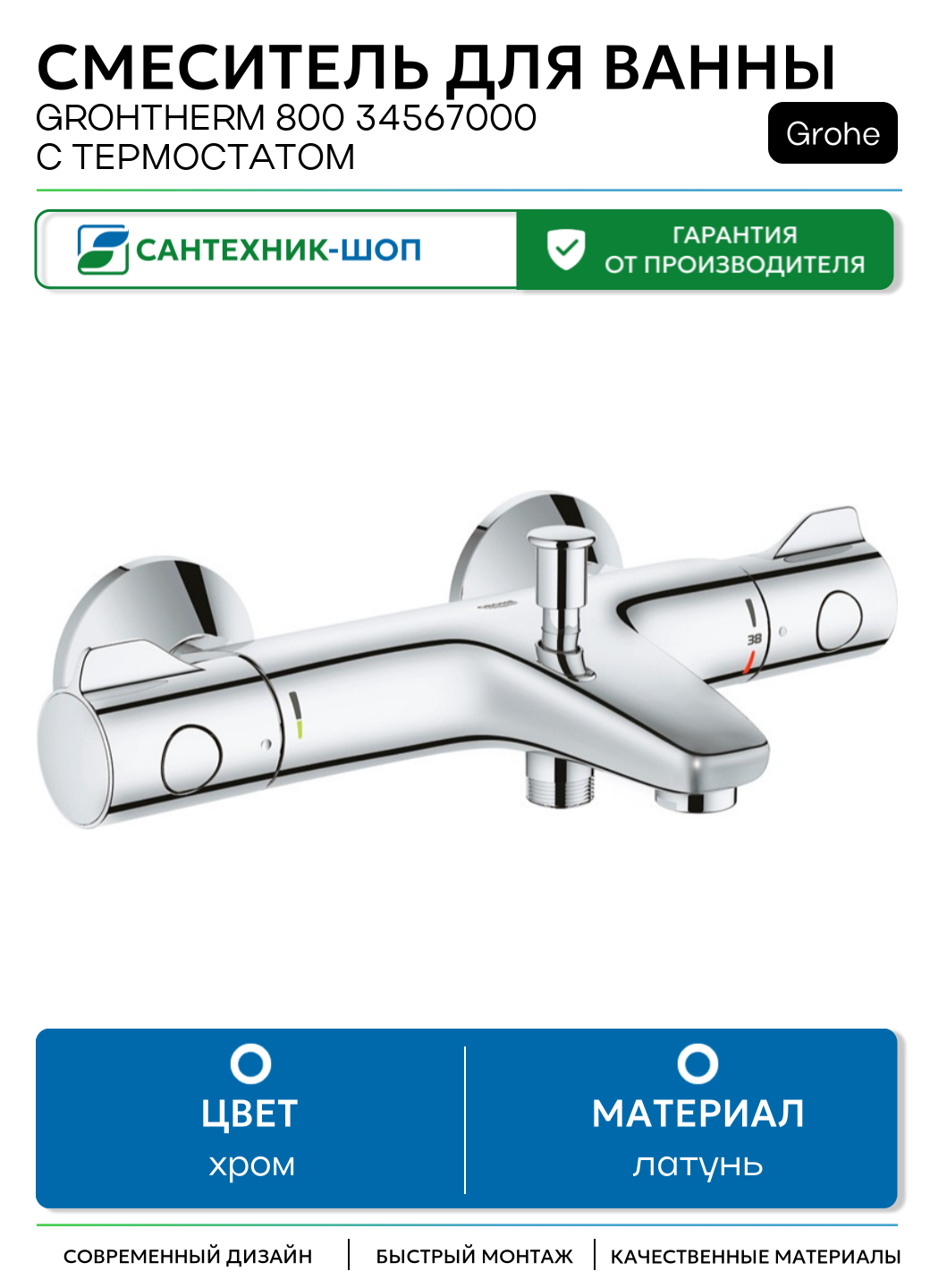 Смеситель для ванны Grohe Grohtherm 800 34567000 с термостатом Хром латунь на стену Германия