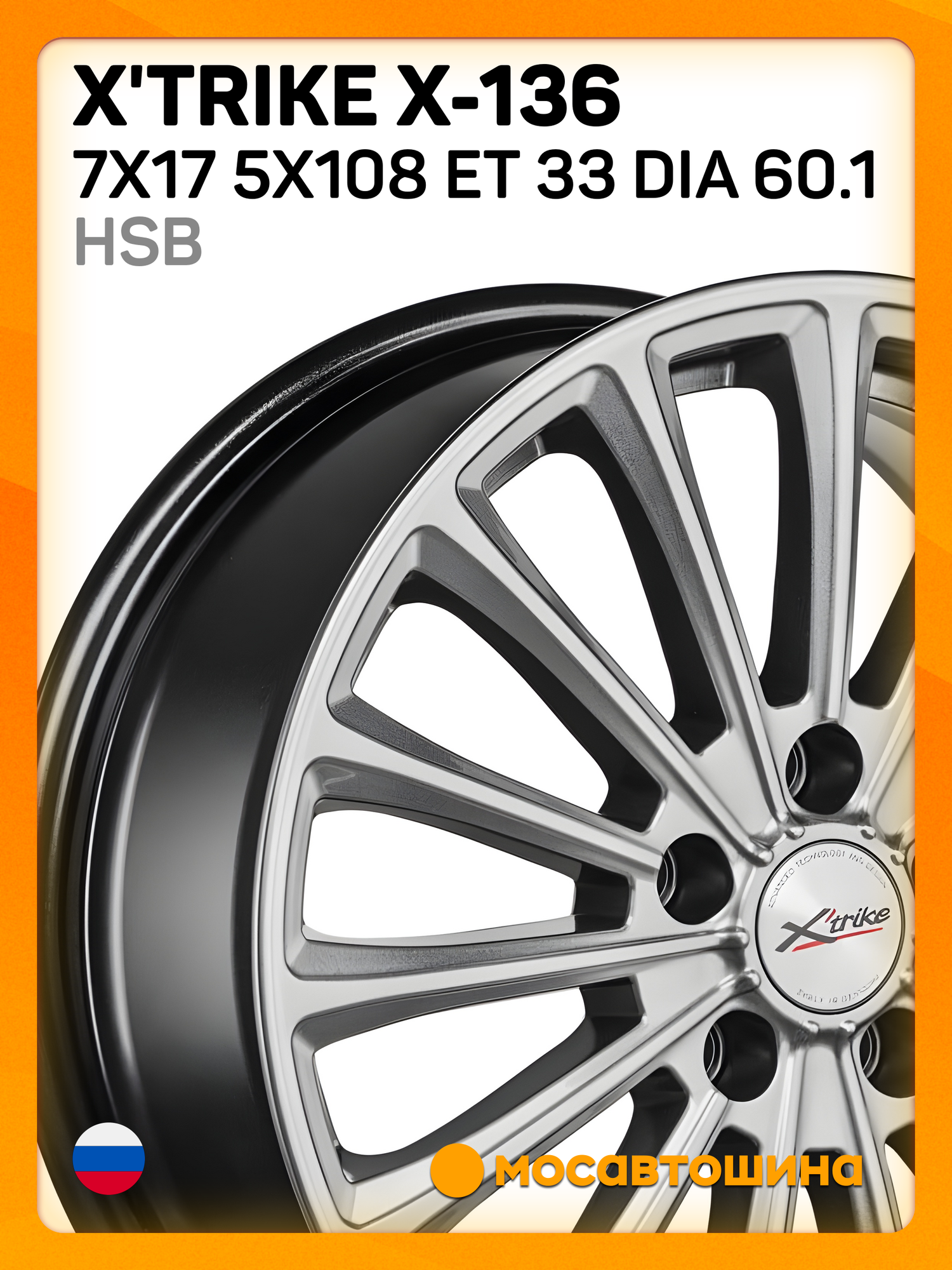 Автомобильные диски X'trike X-136 7x17 5x108 ET 33 Dia 60.1 HSB