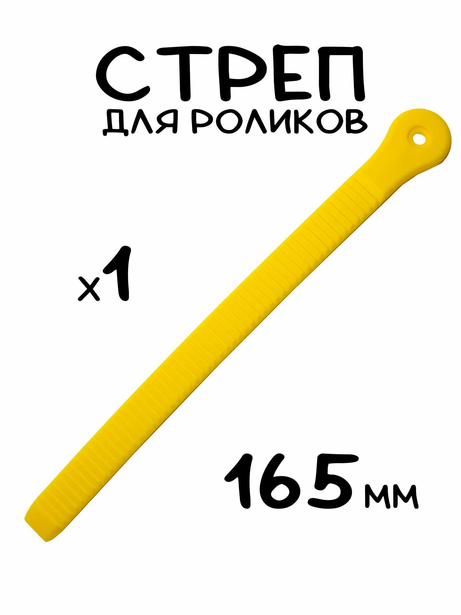 Стреп - гребенка для роликов / роликовых коньков подойдет для Powerslide, Flying Eagle, Seba, Micro, FR, FM Skates; желтый