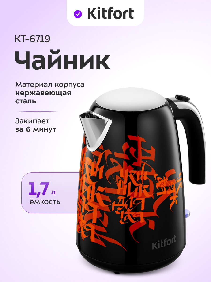 Чайник Kitfort КТ-6719