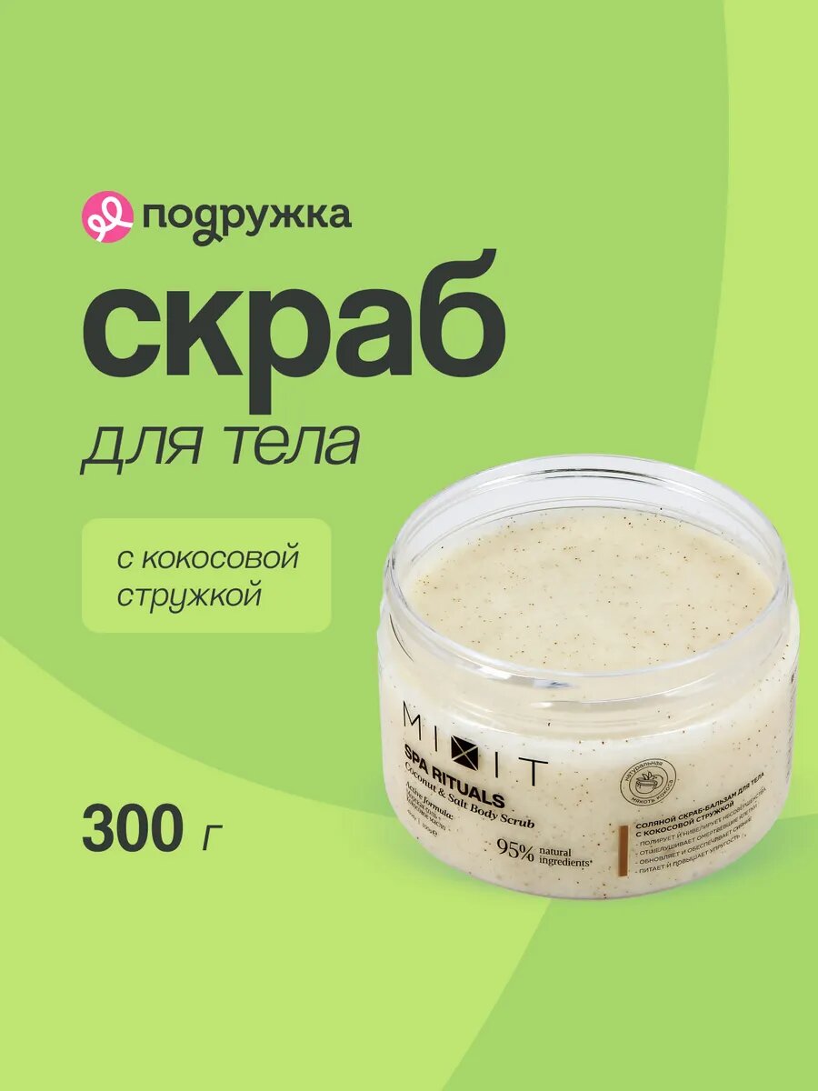 Скраб для тела MIXIT SPA RITUALS соляной с кокосовой стружкой 300 г