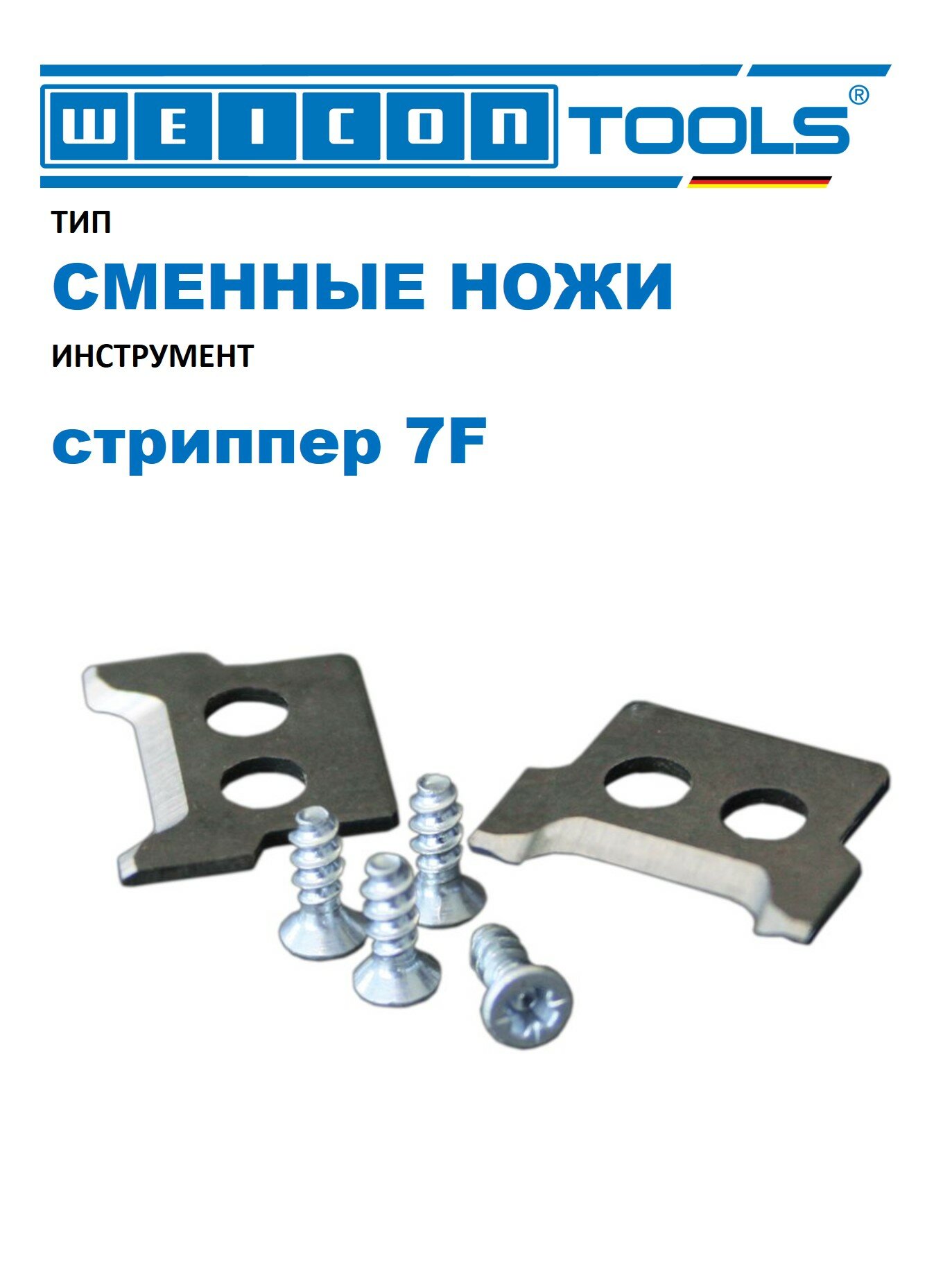 Ножи сменные для стрипперов Weicon № 7F для плоских проводов, комплект (1 шт. в упак.)