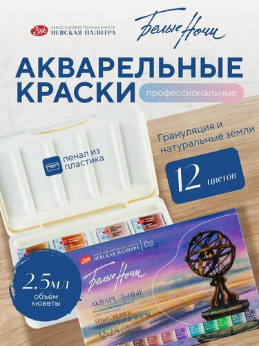 Изображение товара Акварельные краски для рисования набор 12 цветов Белые ночи акварель художественная серия Грануляция и Натуральные земли