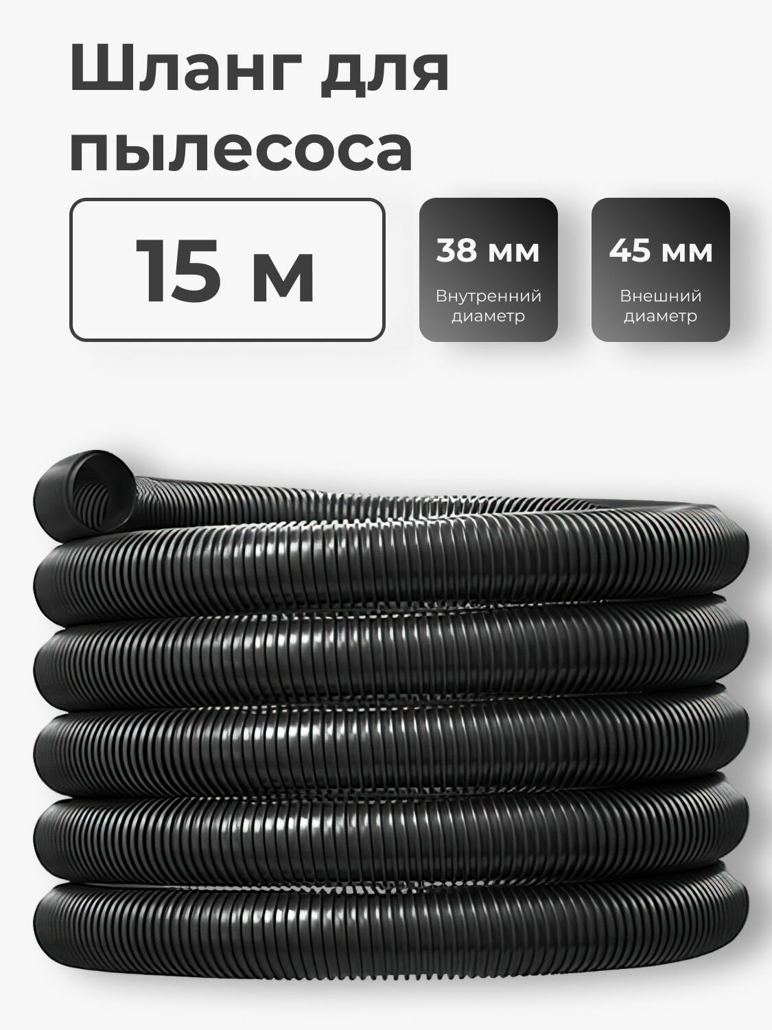 Шланг вакуумный для пылесоса, внутренний диаметр 38 мм, внешний диаметр 45 мм, 15 метров