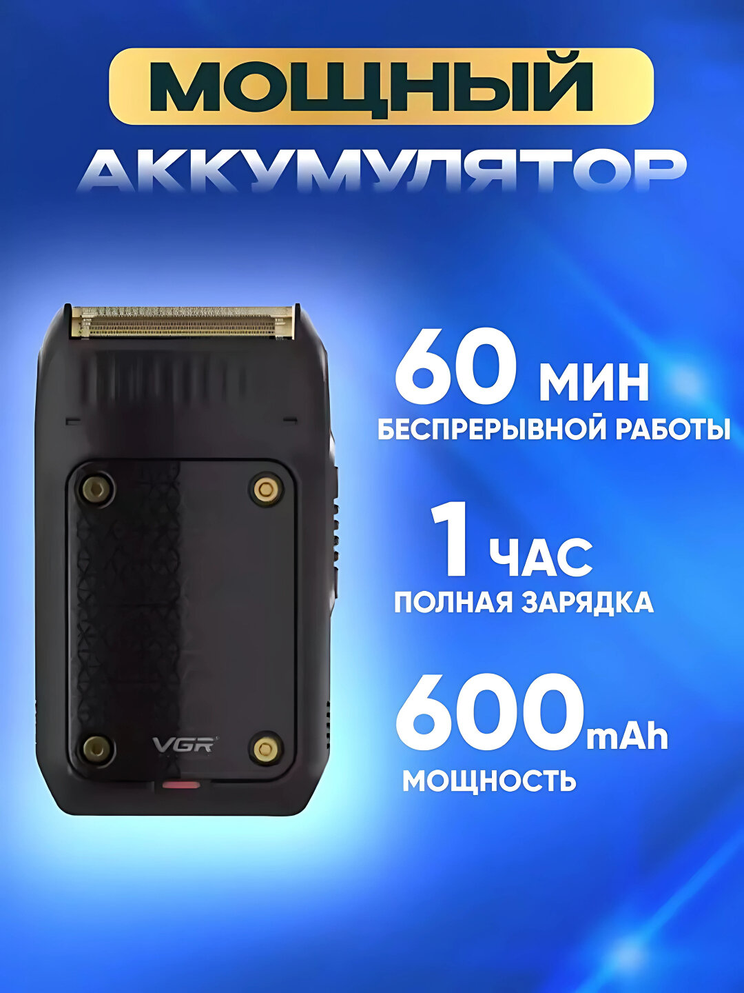 Бритва VGR-353, встроенное триммерное лезвие, аккумуляторная бритва